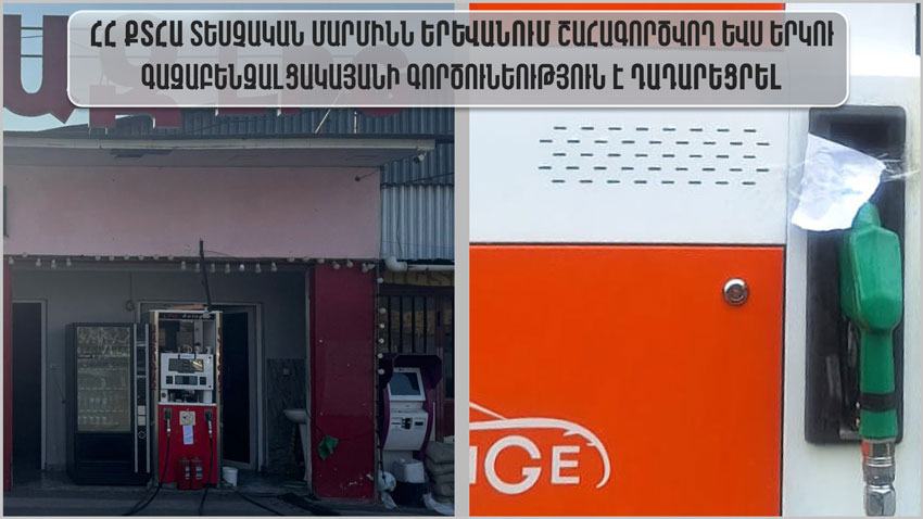 ՀՀ ՔՏՀԱ տեսչական մարմինն Երևանում շահագործվող ևս երկու գազաբենզալցակայանի գործունեություն է դադարեցրել